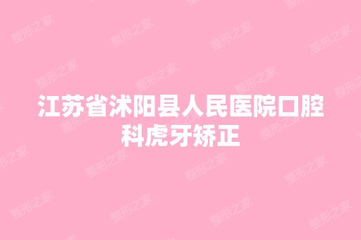 江苏省沭阳县人民医院口腔科虎牙矫正