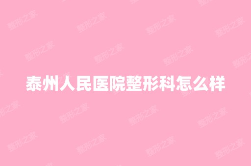 泰州人民医院整形科怎么样