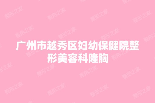 广州市越秀区妇幼保健院整形美容科隆胸