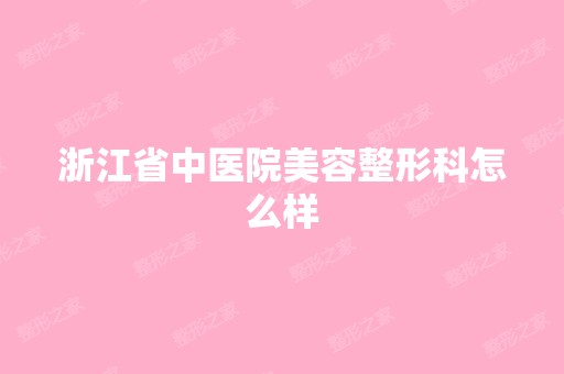 浙江省中医院美容整形科怎么样