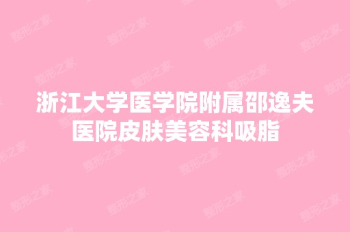 浙江大学医学院附属邵逸夫医院皮肤美容科吸脂