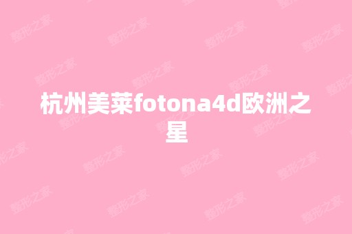 杭州美莱fotona4d欧洲之星