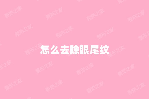 怎么去除眼尾纹