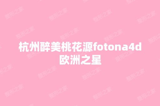 杭州醉美桃花源fotona4d欧洲之星