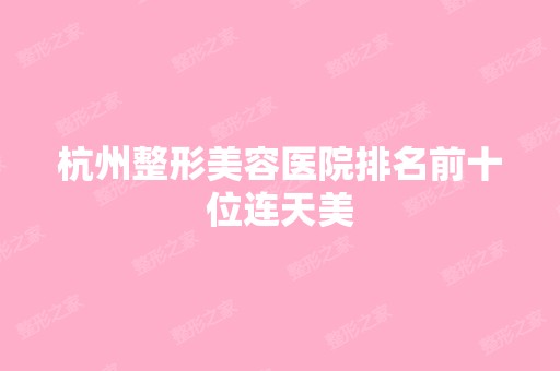 杭州整形美容医院排名前十位连天美