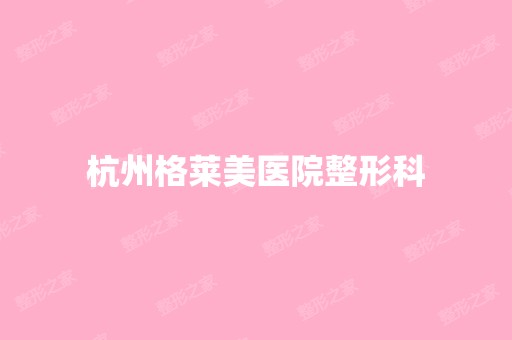 杭州格莱美医院整形科