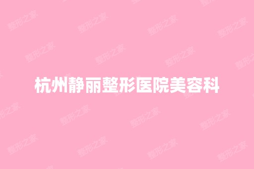 杭州静丽整形医院美容科