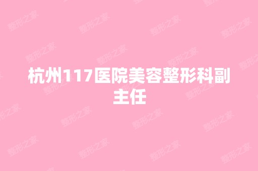 杭州117医院美容整形科副主任