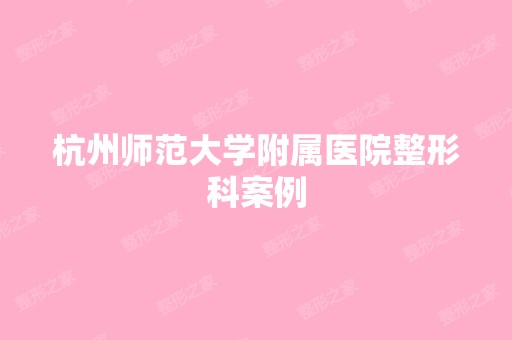 杭州师范大学附属医院整形科案例