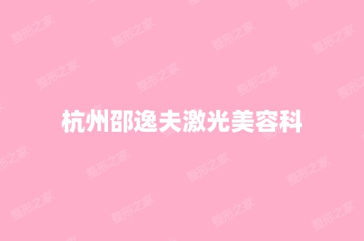 杭州邵逸夫激光美容科