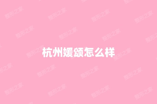 杭州媛颂怎么样