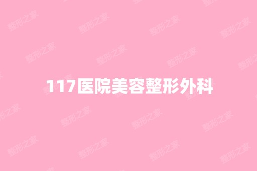 117医院美容整形外科