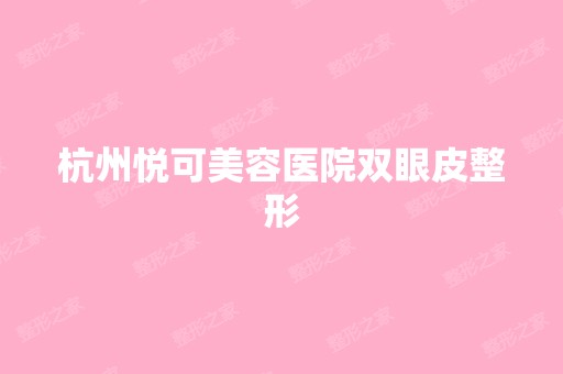 杭州悦可美容医院双眼皮整形