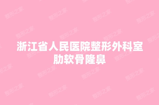 浙江省人民医院整形外科室肋软骨隆鼻