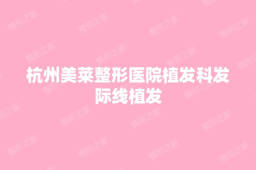 杭州美莱整形医院植发科发际线植发