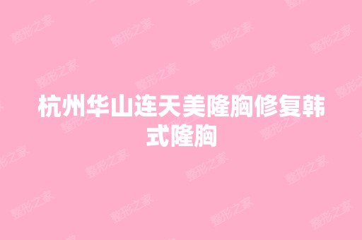 杭州华山连天美隆胸修复韩式隆胸