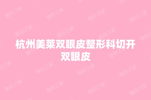 杭州美莱双眼皮整形科切开双眼皮