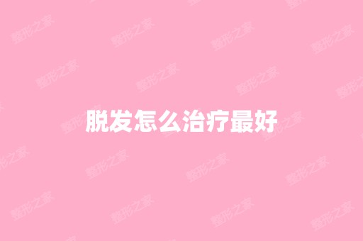 脱发怎么治疗比较好