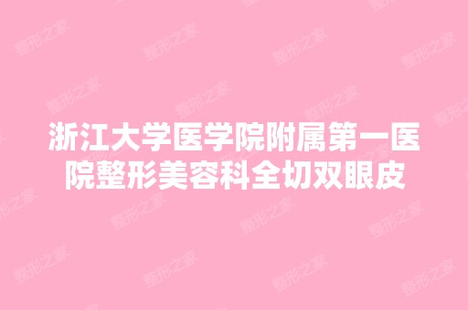 浙江大学医学院附属第一医院整形美容科全切双眼皮