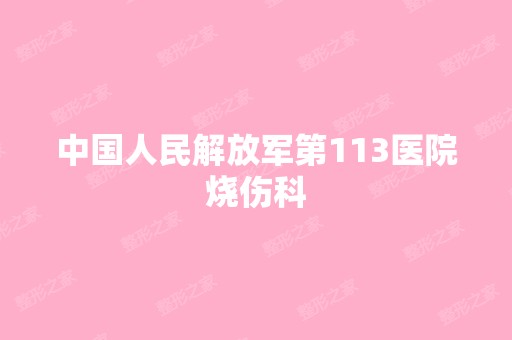 中国人民解放军第113医院烧伤科