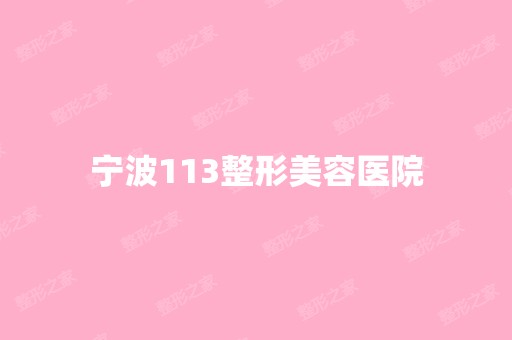 宁波113整形美容医院