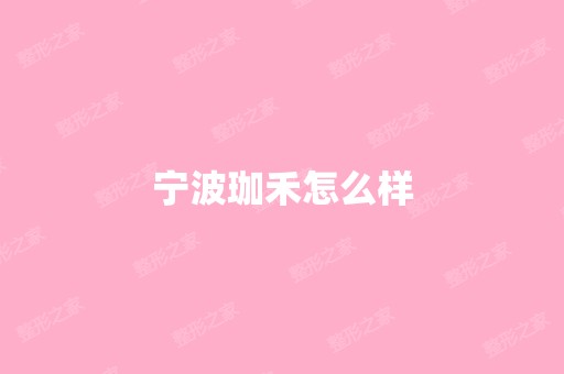 宁波珈禾怎么样