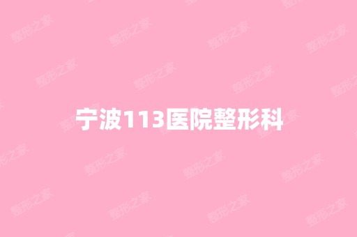 宁波113医院整形科