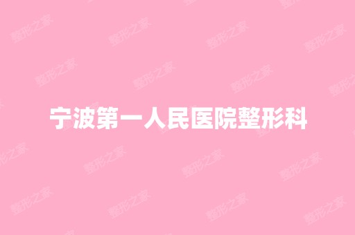 宁波第一人民医院整形科