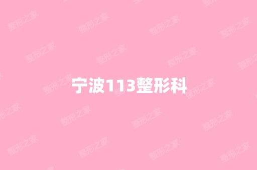 宁波113整形科