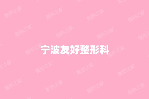 宁波友好整形科