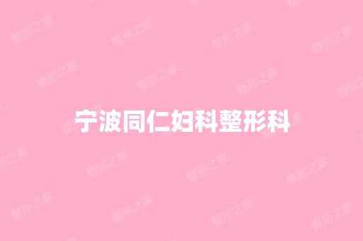 宁波同仁妇科整形科