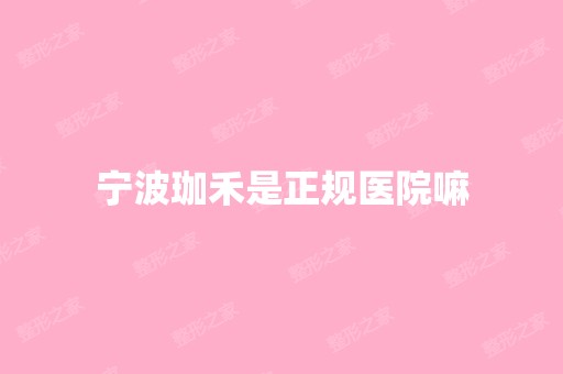 宁波珈禾是正规医院嘛