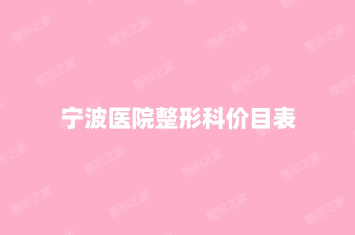 宁波医院整形科价目表