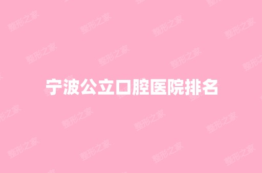 宁波公立口腔医院排名