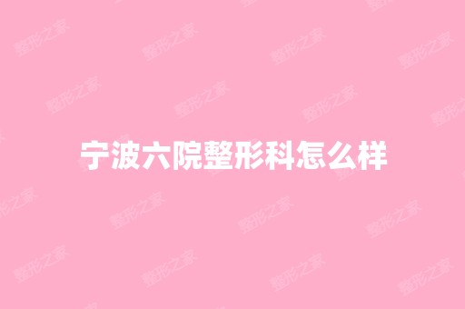 宁波六院整形科怎么样