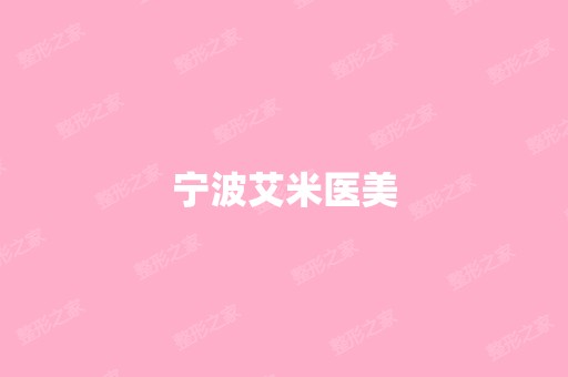 宁波艾米医美