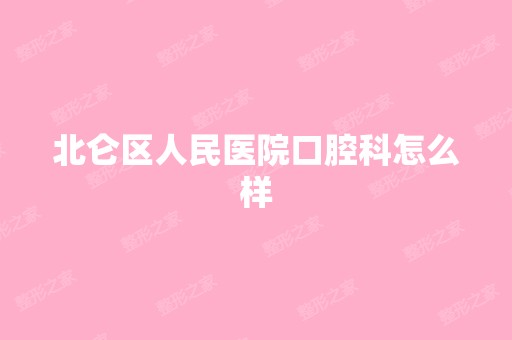 北仑区人民医院口腔科怎么样