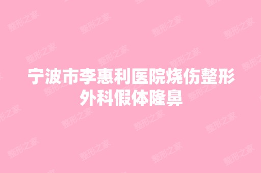 宁波市李惠利医院烧伤整形外科假体隆鼻