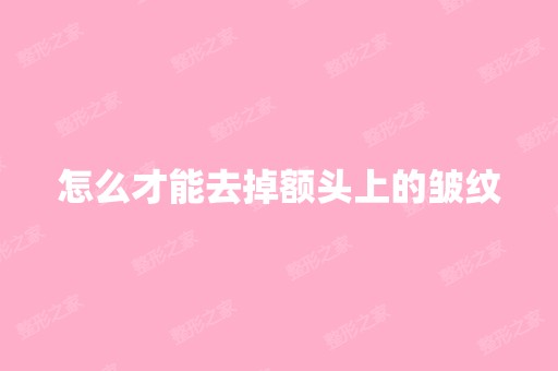 怎么才能去掉额头上的皱纹