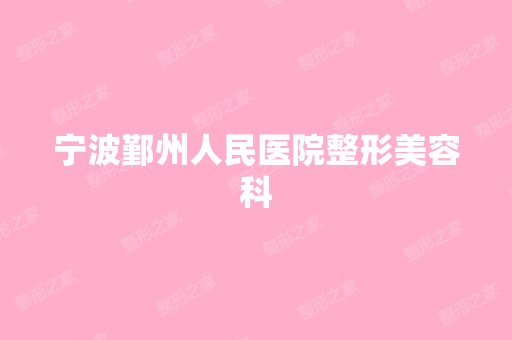 宁波鄞州人民医院整形美容科