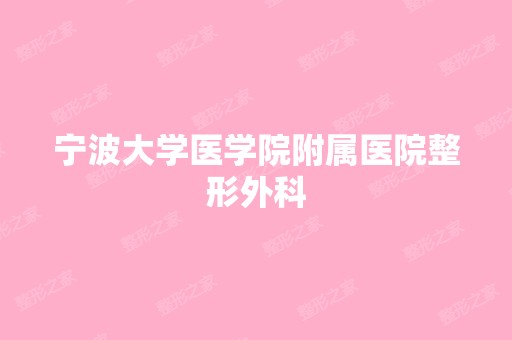 宁波大学医学院附属医院整形外科