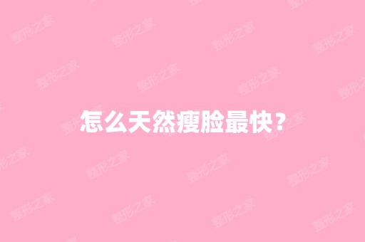 怎么天然瘦脸快？