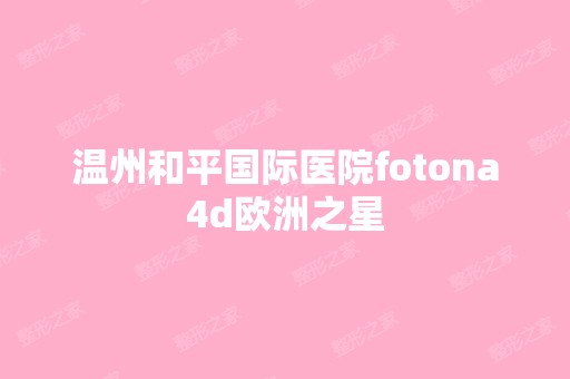 温州和平国际医院fotona4d欧洲之星