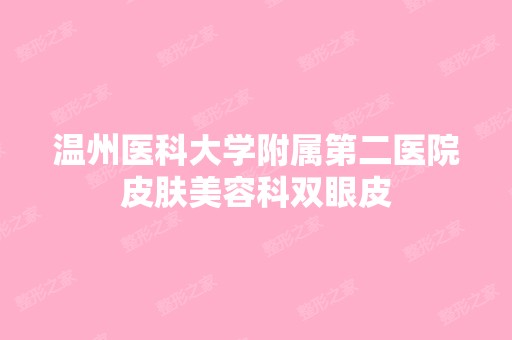 温州医科大学附属第二医院皮肤美容科双眼皮