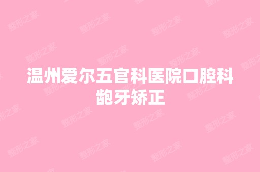 温州爱尔五官科医院口腔科龅牙矫正