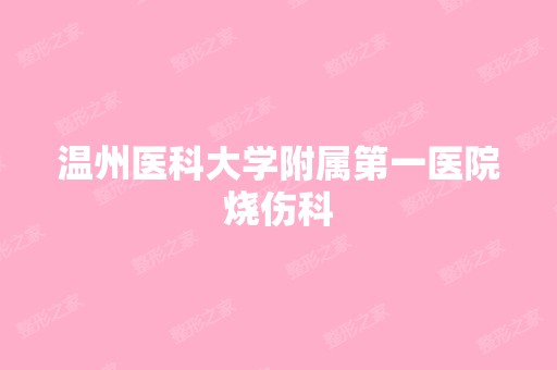 温州医科大学附属第一医院烧伤科