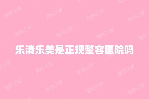 乐清乐美是正规整容医院吗