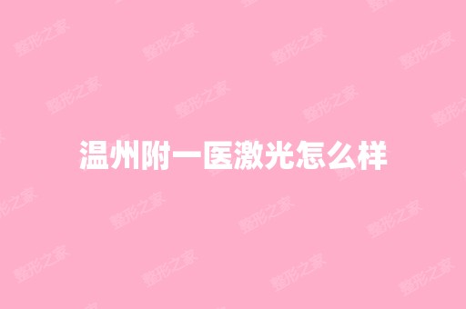 温州附一医激光怎么样