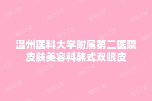 温州医科大学附属第二医院皮肤美容科韩式双眼皮