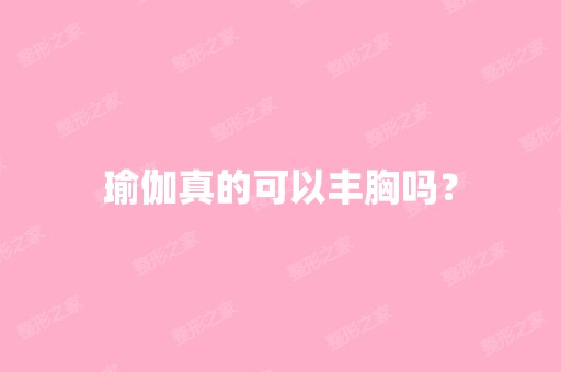 瑜伽真的可以丰胸吗？